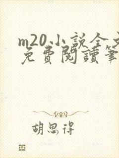 m20小说全文免费阅读笔趣阁最新章节