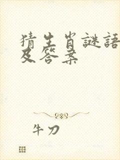 猜生肖谜语大全及答案