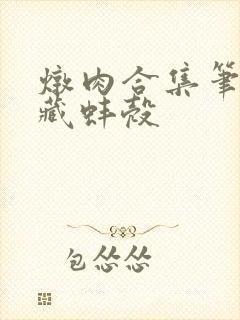 炖肉合集笔趣阁藏蚌壳封面