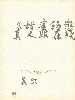 《甜蜜的惩罚》真人版在线观看