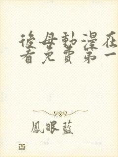 后母动漫在线观看免费第一季全集