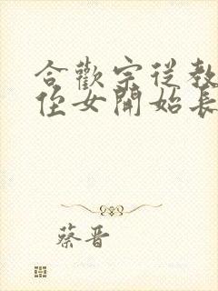 合欢宗从教训干侄女开始长生笔趣阁