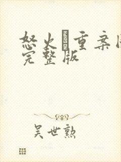 怒火·重案国语完整版