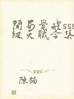 开局觉醒sss级天赋合集