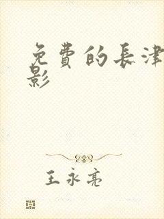 免费的长津湖电影