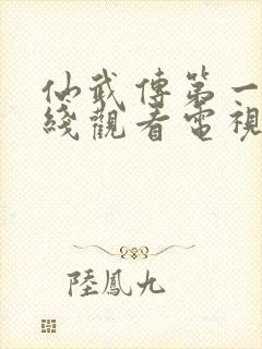 仙武传第一季在线观看电视剧免费