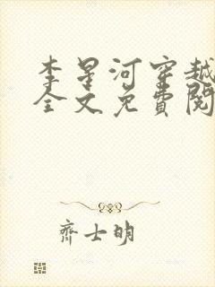 李星河穿越小说全文免费阅读无弹窗