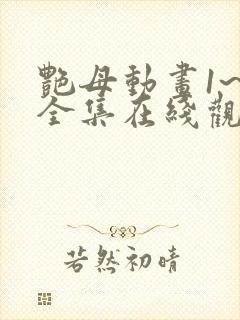 艳母动画1~6全集在线观看