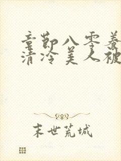 章节八零养崽:清冷美人被科研大佬宠上天封面