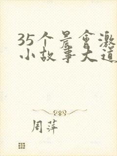 35个晨会激励小故事大道理