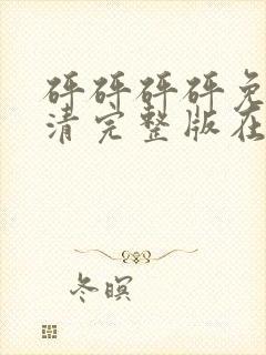 砰砰砰砰免费高清完整版在线观看