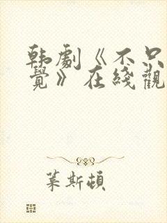 韩剧《不只是睡觉》在线观看