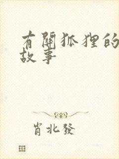 有关狐狸的寓言故事