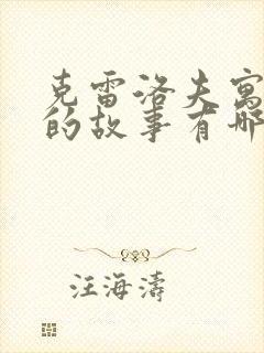 克雷洛夫寓言中的故事有哪些