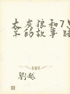 大灰狼和7只小羊的故事 睡前故事封面