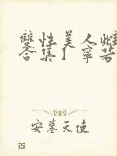 双性美人雌堕【合集】宁若瑜封面