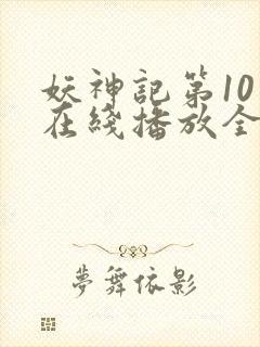 妖神记第10季在线播放全集免费观看封面