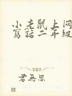 小老鼠上网看图写话二年级