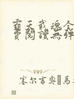 霸天武魂全文免费阅读无弹窗