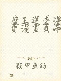 魔王逆袭漫画免费漫画页面在线看漫画