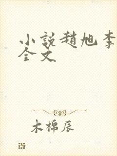 小说赵旭李晴晴全文封面