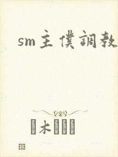 sm主仆调教文