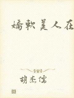 娇软美人在六零