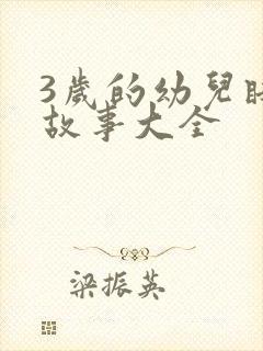 3岁的幼儿睡前故事大全