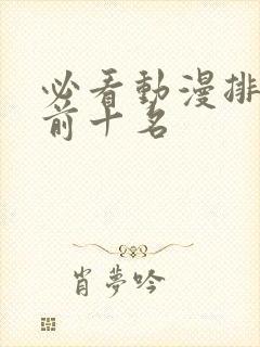 必看动漫排行榜前十名