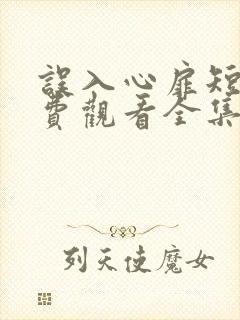 误入心扉短剧免费观看全集高清版