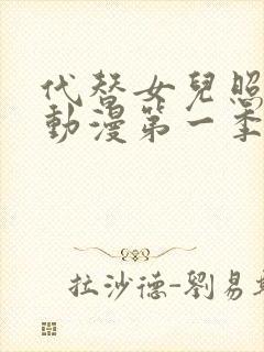 代替女儿照顾你动漫第一季在线观看