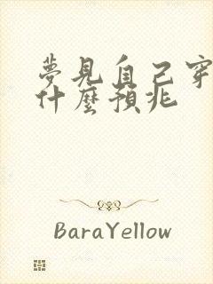 梦见自己穿布鞋什么预兆