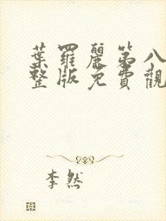 叶罗丽第八季完整版免费观看