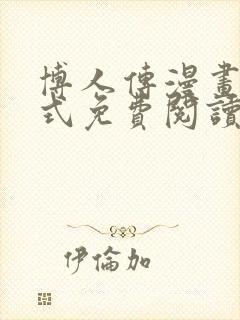 博人传漫画下拉式免费阅读最新章节