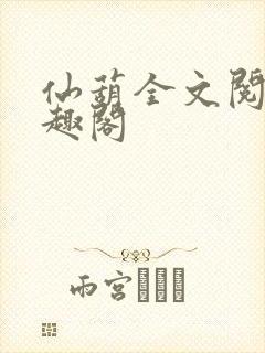 仙葫全文阅读笔趣阁