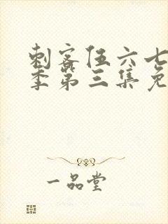 刺客伍六七第三季第三集免费观看封面