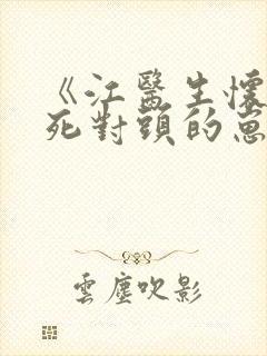 《江医生怀了他死对头的崽》