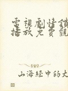 电视剧情锁全集播放免费观看