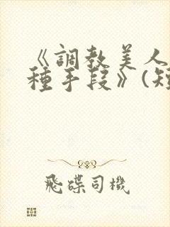 《调教美人的百种手段》(短篇合集)小说封面