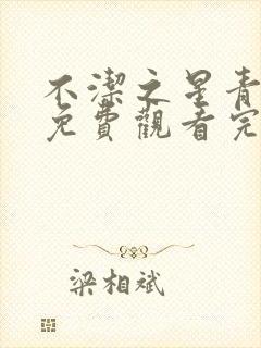 不洁之星青与赤免费观看完整版