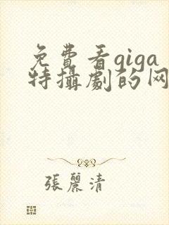 免费看giga特摄剧的网站