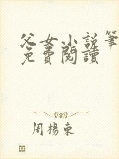 父女小说笔趣阁免费阅读