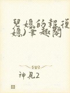 儿媳的报复(公媳)笔趣阁