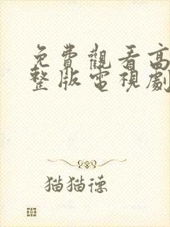 免费观看高清完整版电视剧大全