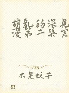 胡乱的深见君动漫第二集完整免费观看