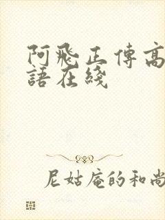 阿飞正传高清粤语在线