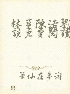 林蔓陈浩刘芳小说免费阅读全文最新章节