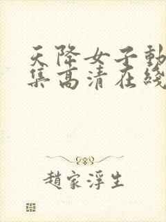 天降女子动漫全集高清在线观看