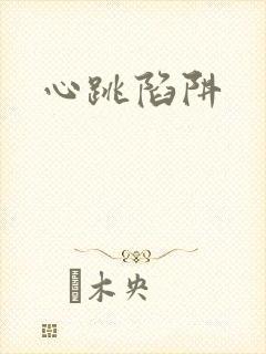 心跳陷阱封面