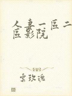 人妻一区二区三区影院